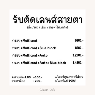 ตัดเลนส์สายตา เลนส์แท้ 100% เลนส์กรองแสงคอม เลนส์กัน UV เลนส์ auto ตัดโดยผู้เชี่ยวชาญ ปรึกษาได้ค่ะ