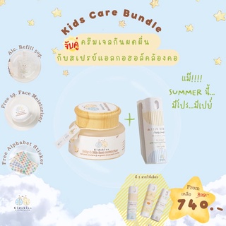 ชุดคู่สุดคุ้ม Kids care Bundle ครีมทาหน้าเด็ก + สเปรย์แอลกอฮอล์