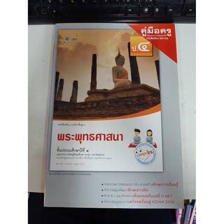 8858649116253 คู่มือครู บร. พระพุทธศาสนา ป.4