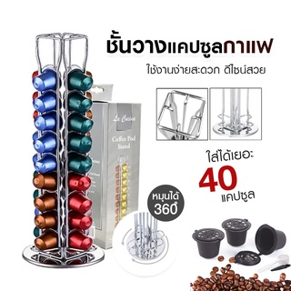 [พร้อมส่ง☕] ชั้นวางแคปซูลกาแฟ ที่วางกาแฟแคปซูล สำหรับแคปซูลกาแฟ Nespresso บรรจุได้40แคปซูล มีเก็บเงินปลายทาง