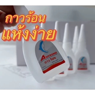 กาว กาวร้อน  สามารถติดวัสดุได้หลากหลาย  --- Anybond Adhesive Glue for Plastics Metal Glass