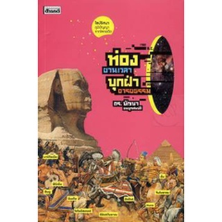 ท่องยานเวลา บุกฝ่าอารยธรรม by บัญชา ธนบุญสมบัติ  จำหน่ายโดย  ผู้ช่วยศาสตราจารย์ สุชาติ สุภาพ