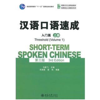 แบบเรียนสนทนาภาษาจีน Short-Term Spoken Chinese ระดับ Threshold +CD 汉语口语速成(入门篇)(第三版)(附光盘) แบบเรียนภาษาจีนด้านการพูด