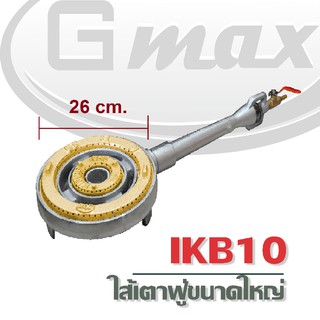 Gmax IKB10VG ไส้เตา เตาแก๊สแรงดันสูง เตาแม่ค้า พร้อมวาล์วทองเหลือง