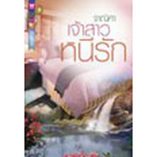 หนังสือ เจ้าสาวหนีรัก