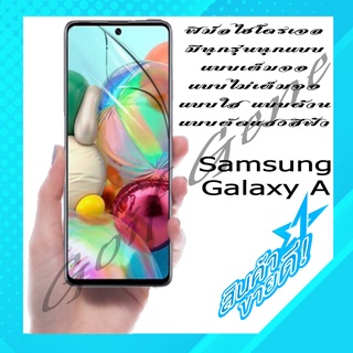 🔥ไม่เต็มจอ🔥 ฟิล์มHydrogel เฉพาะสำหรับ Samsung Galaxy A ทุกรุ่น กันรอยมือถือ พร้อมจัดส่ง