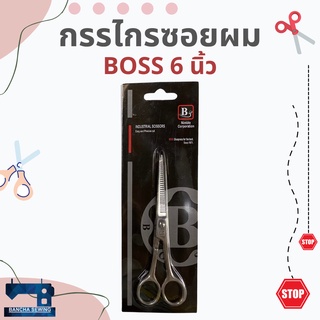 กรรไกรซอยผม ขนาด 6 นิ้ว ยี่ห้อ BOSS แท้