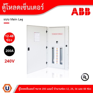 ABB ตู้โหลดเซ็นเตอร์แบบ Main Lug ขนาด 200 แอมป์ จำนวนช่อง 12, 24, 36 และ 48 ช่อง สั่งซื้อได้ที่ร้าน Ucanbuys