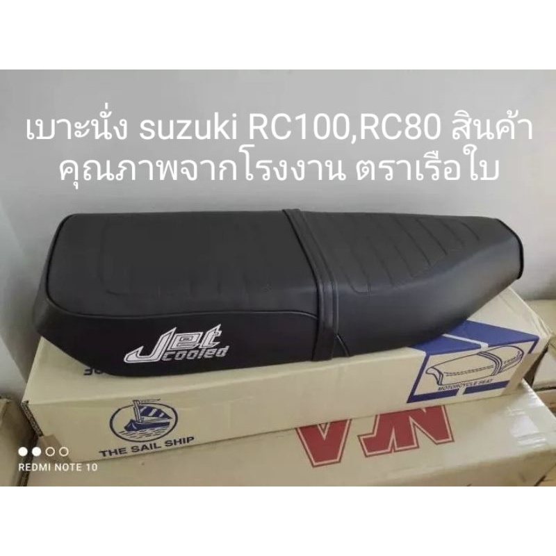 เบาะนั่งมอเตอร์ไซร์ suzuki RC100G, RC80 สินค้าคุณภาพโรงงานมาตรฐาน