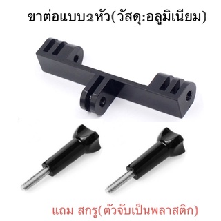 ขาต่อแบบ2หัว(วัสดุอลูมิเนียม) พร้อมสกรู2ตัว  DOUBLE HEAD ADAPTER สำหรับกล้องโกโปร กล้องแอคชั่น For Action Camera , Gopro