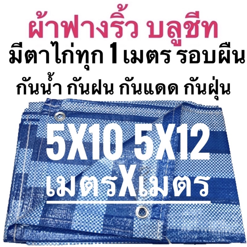 ผ้าฟางริ้ว ผ้าฟางฟ้าขาว บลูชีท ผ้าใบอเนกประสงค์ ขนาด 5x10 5x12 เมตร ขนาด เมตรxเมตร ตาไก่ทุกเมตร รอบผืน