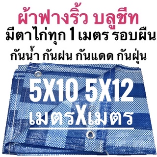 ผ้าฟางริ้ว ผ้าฟางฟ้าขาว บลูชีท ผ้าใบอเนกประสงค์  ขนาด 5x10 5x12 เมตร ขนาด เมตรxเมตร ตาไก่ทุกเมตร รอบผืน