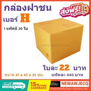 ถูกที่สุดในช๊อปปี้ กล่องไปรษณีย์ฝาชน เบอร์ H (1 แพ๊ค 20 ใบ) ส่งฟรีทั่วประเทศ