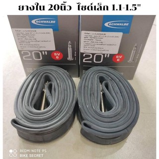 ยางในเล็ก 20 นิ้ว 406  Schwalbe 20x1.10-1.50 นิ้ว  จุ๊บเล็ก 40mm  แพ๊คคู่ (2เส้น)