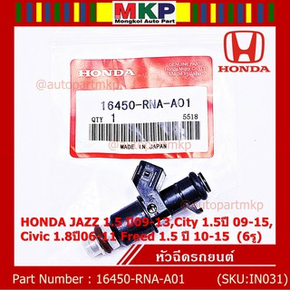 (ราคา/1ชิ้น) หัวฉีดใหม่ HONDA JAZZ 1.5 ปี09-13,City 1.5ปี 09-15,Civic 1.8ปี06-11 Freed 1.5 ปี 10-15 6รู รหัส ราคา/1 ชิ้น