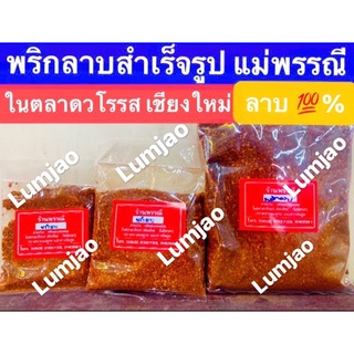 พริกลาบ แม่พรรณี 💯% ในตลาดวโรรส เชียงใหม่ สูตรเข้มข้น ต้นตำรับของแท้