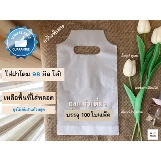 (ลูกค้าใหม่ 1.-)ถุงใส่แก้วน้ำพลาสติก ถุงเดี่ยว จัมโบ้ บรรจุ 50 ใบ/แพ็ค เต็มใบ 🥤🥛