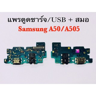 แพรตูดชาร์จ/USB Samsung/ซัมซุง A50/A505  Galaxy A50 รับประกัน 1 เดือน