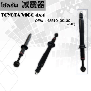 โช๊คอัพTOYOTA VIGO 4x4 #48510-0K130 (หน้า)