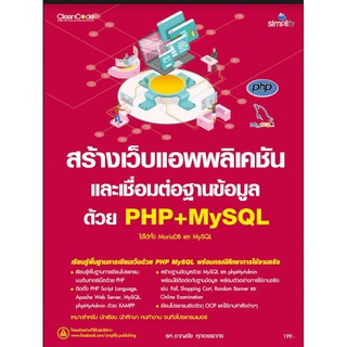 สร้างเว็บแอพพลิเคชัน และเชื่อมต่อฐานข้อมูล ด้วย PHP+MySQL