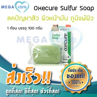 สบู่ซัลเฟอร์ Oxecure sulfur soap อ๊อกซีเคียว ซัลเฟอร์โซฟ 100 กรัม สำหรับผู้มีปัญหา สิว และ ผิวมัน