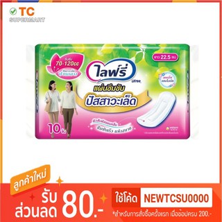 แผ่นซึมซับ ปัสสาวะเล็ดปานกลาง 70-120cc ยาว 22.5ซม. ไลฟ์รี่ 10ชิ้น