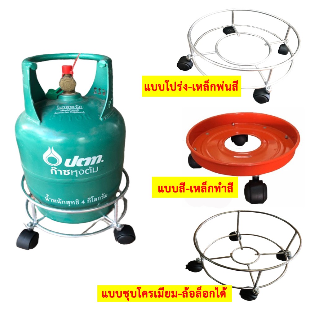 ล้อที่รองถังแก๊ส สำหรับถัง 15 กก.- แบบเหล็กทำสี//แบบชุบโครเมียม//แบบคละสี