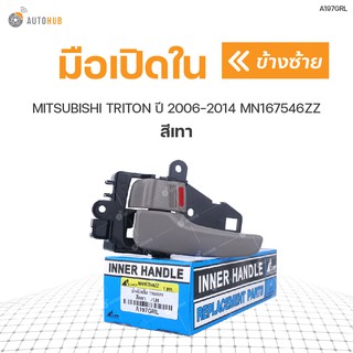 มือเปิดใน ยี่ห้อ S.PRY สำหรับรถ MITSUBISHI TRITON ปี 2006-2014 สีเทา