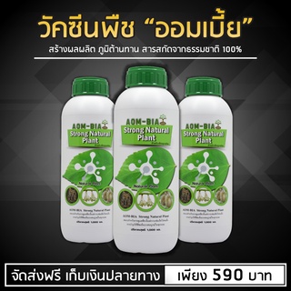 วัคซีนพืช "ออมเบี้ย" นวัตกรรมใหม่ (3 ลิตร)