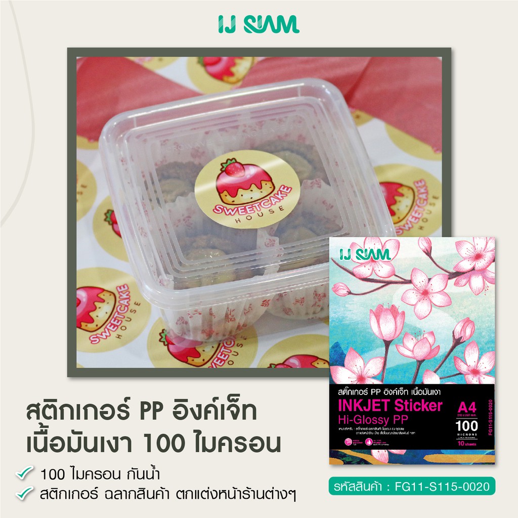 IJ SIAM Glossy PP Sticker สติ๊กเกอร์ผิวมันเงา 100 ไมครอน 24″ A1(61cmx30m) FG11-R115-0099 ราคา ถูกที่สุด ดีลบีเคเค แกลเลอรีภาพที่ 3