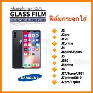 ฟิล์มกระจกใส่ Samsung J2 J2pro J120 J2prime J4 J4plus/J6plus J6 J5 J510 J5prime J7/J700/J701 J7prime J7pro/J7plus