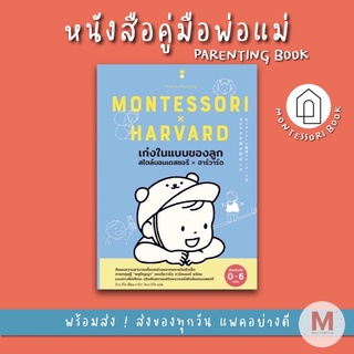 ✨ Marinshop ✨ เก่งในแบบของลูก สไตล์มอนเตสซอรี x ฮาร์วาร์ด / มอนเตสซอรี Montessori SC