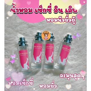 น้ำหอมยั่วผู้ เซ็กซี่อินเลิฟ หอมยั่วๆ 35ml.