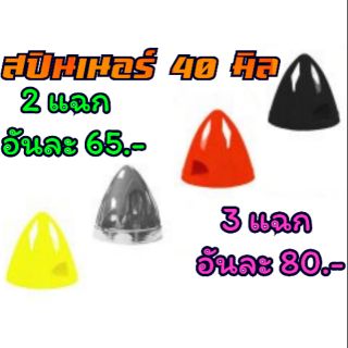 สปินเนอร์ 40 มิล 2 แฉก / 3 แฉก คละสี