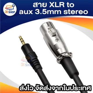 สายไมโครโฟนเสียบปลั๊กสเตอริโอ XLR เป็น aux 3.5 มม. สายเคเบิลต่อขยายไมค์แบบแทร็คคู่ ยาว 1.5 เมตร
