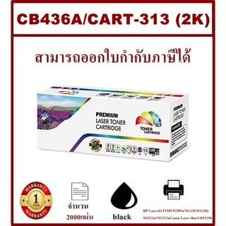 ตลับหมึกโทนเนอร์เทียบเท่า HP CB436A 36A TONER REMANU [HP] 36A (CB436A)เทียบเท่า สีดำ