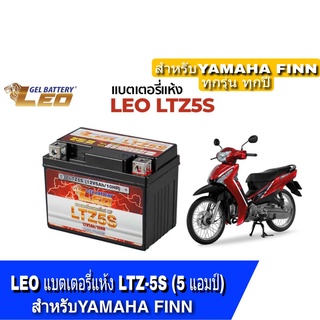 แบตเตอร์Yamaha Finn แบตเตอรี่  Finn EO แบตเตอรี่แห้ง LTZ-5S (5 แอมป์) ลีโอ สินค้าใหม่ สินค้ามือ1 พร้อมจัดส่ง