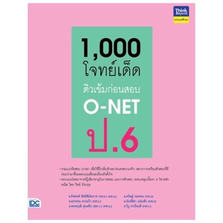 Thinkbeyond Book(ธิงค์บียอนด์ บุ๊คส์)หนังสือ 1,000 โจทย์เด็ด ติวเข้มก่อนสอบ 8859099306256