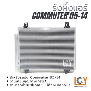 รังผึ้งแอร์/แผงรังผึ้งแอร์ Toyota Hiace Commuter 2005-2014