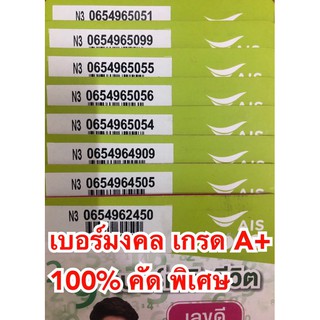 🔥เบอร์มงคล เกรด A+ 100% ผลรวมดี AIS เติมเงิน