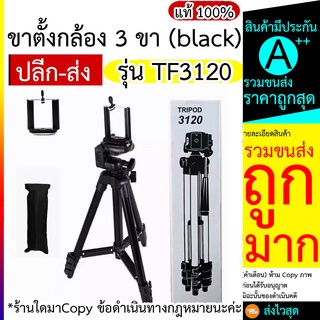 Tripod 3120 ขาตั้งกล้อง 3120A รุ่น TF-3120 ขาตั้งกล้อง 3120 Tripod ขาตั้ง 3120a ขาตั้งกล้อง 3 ขา รุ่น TF3120 (black)