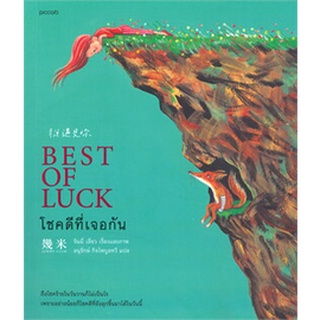 โชคดีที่เจอกัน BEST OF LUCK