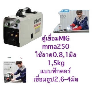 KANTO​ ตู้เชื่อมMIG 2 ระบบ MIG200หรือMIG/MMA200หรือMIG/MMA250 ตู้เชื่อม ตู้เชื่อมมิกซ์ ตู้เชื่อมอินเวอร์เตอร์​