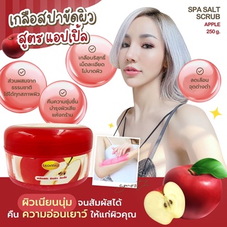 🍎เกลือสปาขัดผิว ลีกาโน่ สูตรแอปเปิ้ล 250g. เม็ดละเอียด ไอเทมผิวสวย บำรุงผิวให้ดูสุขภาพดี ช่วยผลัดเซลล์ผิวเก่า เผยผิวใหม่