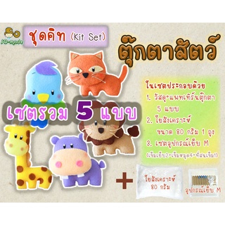 เซตชุดคิท DIY ตุ๊กตาสัตว์ รวม 5 แบบ (Kit Sets) ตุ๊กตาผ้าสักหลาด