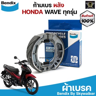 ก้ามเบรค Bendix ผ้าเบรค HONDA WAVE ทุกรุ่น / TENA / NOVA / SMASH / WAVE100 / WAVE110 / WAVE125 เวฟทุกรุ่น (MS3)