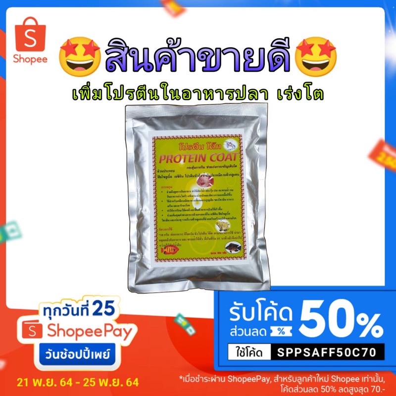 โปรตีนเข้มข้น43% สำหรับสัตว์น้ำทุกชนิด เร่งการเจริญเติบโต