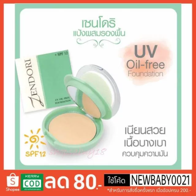 แป้งเชนโดริ ยูวี ออยล์-ฟรี ฟาวน์เดชั่น Zendori UV Oil Free Foundation SPF12(สีเขียว)