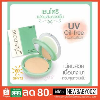 แป้งเชนโดริ ยูวี ออยล์-ฟรี ฟาวน์เดชั่น Zendori UV Oil Free Foundation SPF12(สีเขียว)