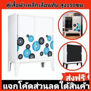ส่งฟรี-ตู้เสื้อผ้าเหล็กบานเลื่อนทึบ สูง150ซม✅️ส่งเฉพาะกทมปริมณฑล❌️ตจว.ไม่ได้จัดส่ง